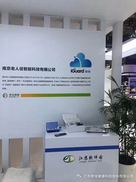 享佳健康现身第十六届中国 南京 国际软件产品和信息服务交易博览会